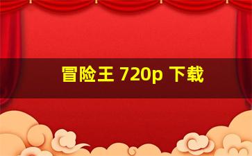 冒险王 720p 下载